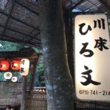 京都のひろ文（貴船）に行って、川床料理を食べてきました